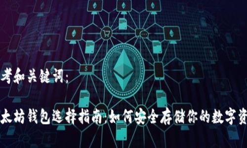 思考和关键词：

以太坊钱包选择指南：如何安全存储你的数字资产