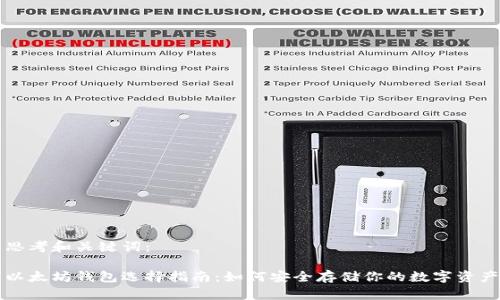 思考和关键词：

以太坊钱包选择指南：如何安全存储你的数字资产