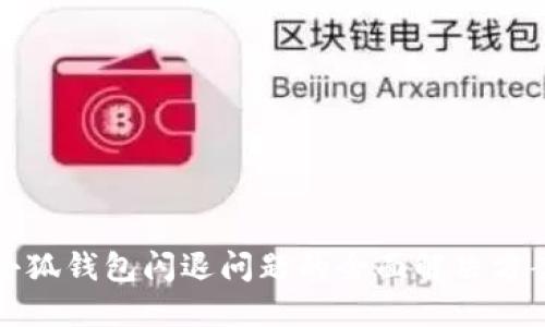 小狐钱包闪退问题的全面解决方案