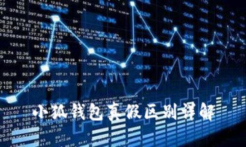 小狐钱包真假区别详解