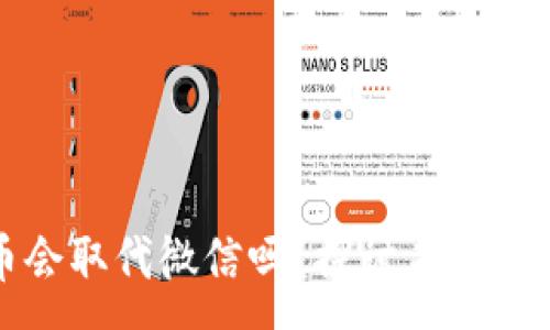 :


数字货币会取代微信吗？探讨未来的支付方式