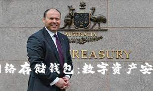 以太坊网络存储钱包：数字资产安全的未来