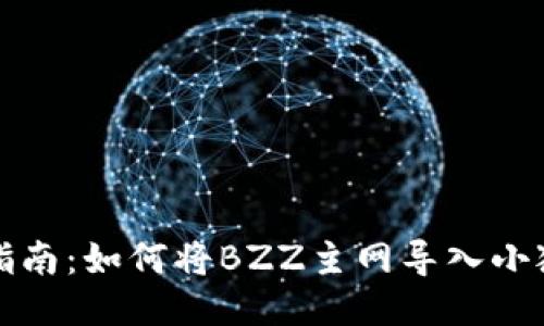 详尽指南：如何将BZZ主网导入小狐钱包