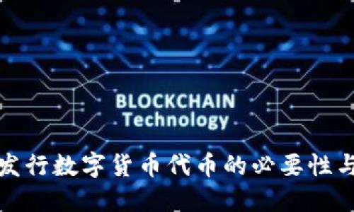 禁止发行数字货币代币的必要性与影响