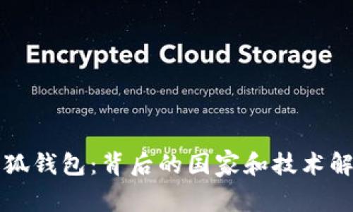 小狐钱包：背后的国家和技术解析