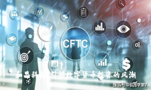 和晶科技：引领数字货币投资的风潮