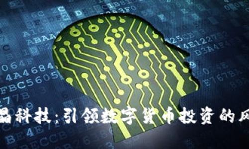 和晶科技：引领数字货币投资的风潮