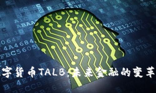 数字货币TALB：未来金融的变革者