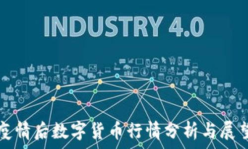   
疫情后数字货币行情分析与展望