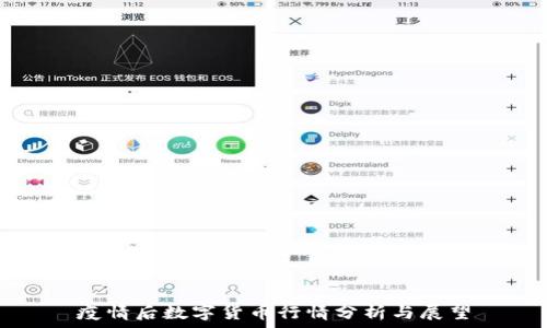   
疫情后数字货币行情分析与展望