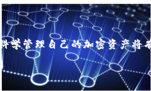 MetaMask钱包转出失败：原因分析与解决方案

MetaMask, 钱包转出失败, 加密货币/guanjianci

引言
随着加密货币的流行，MetaMask钱包作为一种去中心化的数字资产管理工具，广受用户欢迎。然而，许多用户在使用MetaMask进行资产转出时，可能会遇到转出失败的问题。这种现象不仅会影响用户的交易体验，也可能导致经济损失。因此，了解MetaMask转出失败的原因及解决方案，对于每一位加密资产用户都是至关重要的。

MetaMask转出失败的常见原因
MetaMask转出失败的原因有很多，以下是一些最常见的原因：
ul
    listrong网络拥堵： /strong在区块链网络繁忙时，交易可能会因为未能及时验证而失败。/li
    listrong气体费用不足：/strong所有基于以太坊的交易都需要支付气体费用。如果设置的气体费用过低，交易可能会被网络拒绝。/li
    listrong合约问题：/strong某些代币合约可能会限制转出行为，或者合约本身存在问题，也会导致转出失败。/li
    listrong钱包配置错误：/strong如果用户在MetaMask中输入了错误的目标地址或者未正确设置相关参数，交易失败的可能性增加。/li
    listrong账户余额不足：/strong如果用户的钱包余额不足以支付所转出的资产和交易费用，转出必然失败。/li
/ul

解决转出失败的有效措施
面对MetaMask转出失败的问题，用户可以采取一系列解决措施：
ul
    listrong检查网络状态：/strong使用区块链浏览器检查当前交易状态，确定是否因网络拥堵导致转出失败。/li
    listrong调整气体费用：/strong在MetaMask中，用户可以手动设置气体费用，根据网络拥堵情况，相应地调整费用。/li
    listrong核实目标地址：/strong在进行转出之前，务必仔细验证目标地址的准确性，以免因地址错误导致交易失败。/li
    listrong确认余额：/strong确保钱包中有足够的余额来支付转出金额及相关交易费用。/li
    listrong 更新MetaMask： /strong确保使用的MetaMask版本是最新的，以避免因软件缺陷导致的交易失败。/li
/ul

如何避免MetaMask钱包转出失败的问题
为避免以后再次出现钱包转出失败的问题，用户可以采取以下措施：
ul
    listrong进行小额测试转账：/strong在进行大额转出前，可以先进行小额测试转账，确保转账顺利进行。/li
    listrong保持网络连接稳定：/strong确保在进行交易时，网络连接稳定。/li
    listrong定期了解区块链动态：/strong对区块链的动态保持关注，特别是在币价波动或网络更新时。/li
    listrong学习相关知识：/strong不断学习加密货币及其生态系统，提升自我保护意识和技能。/li
/ul

常见问题解答

1. 什么是MetaMask钱包？它的主要功能有哪些？
MetaMask是一个非常受欢迎的以太坊钱包，支持以太坊及基于以太坊的ERC20代币。其主要功能包括：
ul
    listrong以太坊资产管理：/strong用户可以方便地存储、接收和发送以太坊及ERC20代币。/li
    listrong支持去中心化应用(DApp)：/strongMetaMask用户可以通过它访问各种去中心化应用，体验去中心化金融、NFT等服务。/li
    listrong方便的数字签名：/strong用户可以安全地为交易和智能合约提供签名，无需暴露私钥。/li
/ul
MetaMask的易用性和安全性使其成为全球用户的首选钱包之一，尤其在DeFi和NFT领域表现突出。

2. 如何检查MetaMask钱包的交易状态？
确认MetaMask钱包的交易状态，用户可以通过以下步骤进行检查：
ul
    listrong访问区块链浏览器：/strong如Etherscan等，输入钱包地址或交易哈希，查看交易状态。/li
    listrong查看MetaMask历史：/strong在MetaMask界面内，用户可查看已发送和已接收交易记录。/li
    listrong关注确认时间：/strong交易在区块链上确认的时间，通常在1-10分钟内，若长时间未确认，可能存在异常。/li
/ul
了解交易状态有助于用户及时发现并解决可能的问题，避免经济损失。

3. MetaMask钱包的安全性如何？
MetaMask钱包的安全性主要体现在以下几个方面：
ul
    listrong用户私钥控制：/strong用户的私钥和种子短语在本地存储，MetaMask不会收集或存储用户的私钥，用户完全控制资产。/li
    listrong多重安全验证：/strongMetaMask支持设置密码和指纹解锁，增加安全层级。/li
    listrong去中心化特性：/strong作为去中心化钱包，MetaMask不依赖第三方，降低了被攻击风险。/li
/ul
不过，用户也需警惕钓鱼网站和恶意软件，保持警觉，以保护其资产安全。

4. 如果转账失败，能否退款？
转账失败后，用户的资金通常不会消失。用户需根据具体情况进行处理：
ul
    listrong查看状态：/strong若交易未被处理，可以根据交易状态决定是否重新发起转账。/li
    listrong交易费用：/strong即便交易失败，用户已支付的气体费用通常不会退还，因此在发起交易时需确保费用适中。/li
    listrong联系支持：/strong若遇到不可处理的问题，用户可寻求MetaMask的支持团队帮助。/li
/ul
返还方案通常依赖于具体的交易状态，建议用户在了解情况后再采取行动。

5. 如何保证不再出现转出失败的情况？
为避免未来出现转出失败的情况，用户需采取以下预防措施：
ul
    listrong保持网络稳定：/strong确保在进行任何交易时，网络连接保持稳定。/li
    listrong定期更新软件：/strong时常更新MetaMask以确保获取最新的安全功能和修复程序。/li
    listrong加强学习：/strong不断学习交易技巧、气体费用和钱包功能，提升使用经验。/li
/ul
掌握上述知识与技能能够显著减少交易失败的频率，为资金安全提供保障。

总结
MetaMask钱包转出失败的问题虽然普遍，但通过了解原因及采取适当的解决措施，用户可以有效地应对这一问题。关注钱包的使用技巧及市场动态，科学管理自己的加密资产将有助于提升用户的整体体验，确保资金安全。无论是新手还是老手，保持警觉与学习是保障交易顺利的关键。

这样构建出了完整的内容，围绕MetaMask钱包转出失败的问题进行了详细分析与解答。每个部分都对用户关注的核心问题进行了深入的探讨。