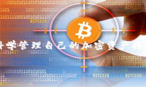 MetaMask钱包转出失败：原因分析与解决方案

MetaMask, 钱包转出失败, 加密货币/guanjianci

引言
随着加密货币的流行，MetaMask钱包作为一种去中心化的数字资产管理工具，广受用户欢迎。然而，许多用户在使用MetaMask进行资产转出时，可能会遇到转出失败的问题。这种现象不仅会影响用户的交易体验，也可能导致经济损失。因此，了解MetaMask转出失败的原因及解决方案，对于每一位加密资产用户都是至关重要的。

MetaMask转出失败的常见原因
MetaMask转出失败的原因有很多，以下是一些最常见的原因：
ul
    listrong网络拥堵： /strong在区块链网络繁忙时，交易可能会因为未能及时验证而失败。/li
    listrong气体费用不足：/strong所有基于以太坊的交易都需要支付气体费用。如果设置的气体费用过低，交易可能会被网络拒绝。/li
    listrong合约问题：/strong某些代币合约可能会限制转出行为，或者合约本身存在问题，也会导致转出失败。/li
    listrong钱包配置错误：/strong如果用户在MetaMask中输入了错误的目标地址或者未正确设置相关参数，交易失败的可能性增加。/li
    listrong账户余额不足：/strong如果用户的钱包余额不足以支付所转出的资产和交易费用，转出必然失败。/li
/ul

解决转出失败的有效措施
面对MetaMask转出失败的问题，用户可以采取一系列解决措施：
ul
    listrong检查网络状态：/strong使用区块链浏览器检查当前交易状态，确定是否因网络拥堵导致转出失败。/li
    listrong调整气体费用：/strong在MetaMask中，用户可以手动设置气体费用，根据网络拥堵情况，相应地调整费用。/li
    listrong核实目标地址：/strong在进行转出之前，务必仔细验证目标地址的准确性，以免因地址错误导致交易失败。/li
    listrong确认余额：/strong确保钱包中有足够的余额来支付转出金额及相关交易费用。/li
    listrong 更新MetaMask： /strong确保使用的MetaMask版本是最新的，以避免因软件缺陷导致的交易失败。/li
/ul

如何避免MetaMask钱包转出失败的问题
为避免以后再次出现钱包转出失败的问题，用户可以采取以下措施：
ul
    listrong进行小额测试转账：/strong在进行大额转出前，可以先进行小额测试转账，确保转账顺利进行。/li
    listrong保持网络连接稳定：/strong确保在进行交易时，网络连接稳定。/li
    listrong定期了解区块链动态：/strong对区块链的动态保持关注，特别是在币价波动或网络更新时。/li
    listrong学习相关知识：/strong不断学习加密货币及其生态系统，提升自我保护意识和技能。/li
/ul

常见问题解答

1. 什么是MetaMask钱包？它的主要功能有哪些？
MetaMask是一个非常受欢迎的以太坊钱包，支持以太坊及基于以太坊的ERC20代币。其主要功能包括：
ul
    listrong以太坊资产管理：/strong用户可以方便地存储、接收和发送以太坊及ERC20代币。/li
    listrong支持去中心化应用(DApp)：/strongMetaMask用户可以通过它访问各种去中心化应用，体验去中心化金融、NFT等服务。/li
    listrong方便的数字签名：/strong用户可以安全地为交易和智能合约提供签名，无需暴露私钥。/li
/ul
MetaMask的易用性和安全性使其成为全球用户的首选钱包之一，尤其在DeFi和NFT领域表现突出。

2. 如何检查MetaMask钱包的交易状态？
确认MetaMask钱包的交易状态，用户可以通过以下步骤进行检查：
ul
    listrong访问区块链浏览器：/strong如Etherscan等，输入钱包地址或交易哈希，查看交易状态。/li
    listrong查看MetaMask历史：/strong在MetaMask界面内，用户可查看已发送和已接收交易记录。/li
    listrong关注确认时间：/strong交易在区块链上确认的时间，通常在1-10分钟内，若长时间未确认，可能存在异常。/li
/ul
了解交易状态有助于用户及时发现并解决可能的问题，避免经济损失。

3. MetaMask钱包的安全性如何？
MetaMask钱包的安全性主要体现在以下几个方面：
ul
    listrong用户私钥控制：/strong用户的私钥和种子短语在本地存储，MetaMask不会收集或存储用户的私钥，用户完全控制资产。/li
    listrong多重安全验证：/strongMetaMask支持设置密码和指纹解锁，增加安全层级。/li
    listrong去中心化特性：/strong作为去中心化钱包，MetaMask不依赖第三方，降低了被攻击风险。/li
/ul
不过，用户也需警惕钓鱼网站和恶意软件，保持警觉，以保护其资产安全。

4. 如果转账失败，能否退款？
转账失败后，用户的资金通常不会消失。用户需根据具体情况进行处理：
ul
    listrong查看状态：/strong若交易未被处理，可以根据交易状态决定是否重新发起转账。/li
    listrong交易费用：/strong即便交易失败，用户已支付的气体费用通常不会退还，因此在发起交易时需确保费用适中。/li
    listrong联系支持：/strong若遇到不可处理的问题，用户可寻求MetaMask的支持团队帮助。/li
/ul
返还方案通常依赖于具体的交易状态，建议用户在了解情况后再采取行动。

5. 如何保证不再出现转出失败的情况？
为避免未来出现转出失败的情况，用户需采取以下预防措施：
ul
    listrong保持网络稳定：/strong确保在进行任何交易时，网络连接保持稳定。/li
    listrong定期更新软件：/strong时常更新MetaMask以确保获取最新的安全功能和修复程序。/li
    listrong加强学习：/strong不断学习交易技巧、气体费用和钱包功能，提升使用经验。/li
/ul
掌握上述知识与技能能够显著减少交易失败的频率，为资金安全提供保障。

总结
MetaMask钱包转出失败的问题虽然普遍，但通过了解原因及采取适当的解决措施，用户可以有效地应对这一问题。关注钱包的使用技巧及市场动态，科学管理自己的加密资产将有助于提升用户的整体体验，确保资金安全。无论是新手还是老手，保持警觉与学习是保障交易顺利的关键。

这样构建出了完整的内容，围绕MetaMask钱包转出失败的问题进行了详细分析与解答。每个部分都对用户关注的核心问题进行了深入的探讨。