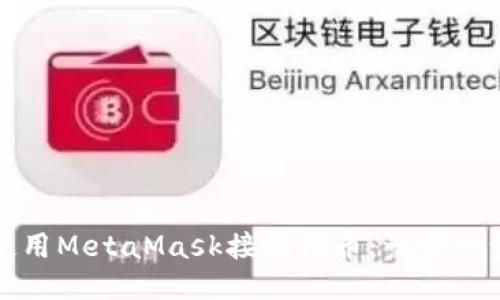 如何使用MetaMask接收代币：一步一步指南