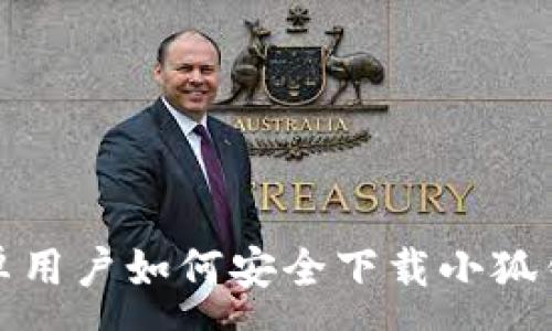 :
安卓用户如何安全下载小狐钱包