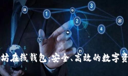 中文版以太坊在线钱包：安全、高效的数字资产管理方案