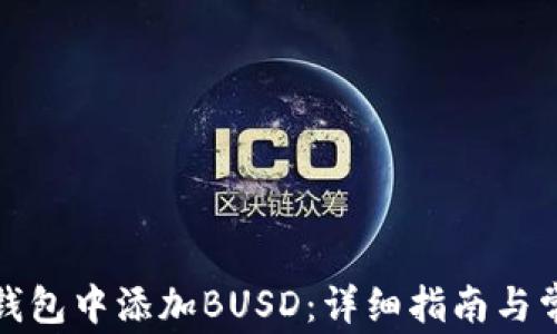 
如何在小狐钱包中添加BUSD：详细指南与常见问题解答