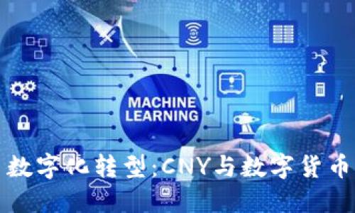人民币数字化转型：CNY与数字货币的未来