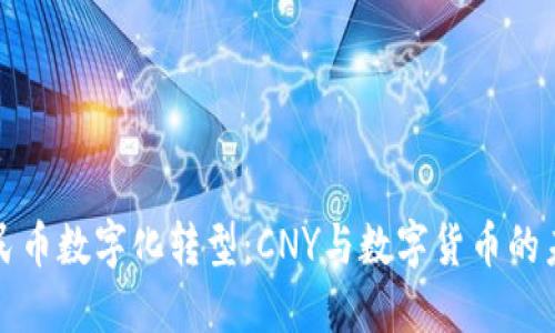 人民币数字化转型：CNY与数字货币的未来