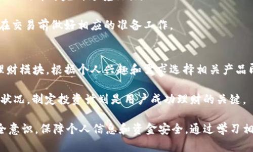 小狐钱包钓鱼下载安卓：安全与便捷的数字钱包选择

小狐钱包, 安卓下载, 数字钱包/guanjianci

随着数字技术的快速发展，越来越多的用户开始使用各种数字钱包进行日常支付、转账、理财等操作。在这其中，小狐钱包凭借其便捷性、安全性以及多样的功能，成为了越来越多用户的选择。本文将详细介绍小狐钱包的下载方式、功能特点、安全性、使用技巧以及在数字金融领域的前景等方面，为用户提供全面的使用指南。

一、小狐钱包简介
小狐钱包是一款专为安卓用户设计的数字钱包应用，旨在提供安全、便捷的数字资产管理解决方案。用户可以通过这款应用进行在线支付、转账、资产管理等多种操作。小狐钱包不仅支持主流的支付方式，还与多家金融机构合作，为用户提供更为丰富的金融服务。

小狐钱包的界面设计友好，操作简单，即使是技术小白也能够轻松上手。独特的安全设计令其在众多数字钱包中脱颖而出，成为用户的可信赖选择。

二、小狐钱包的下载方式
安卓用户可以通过多种途径下载小狐钱包。最常见的方法是访问其官方网站或在各大应用商店搜索“小狐钱包”进行下载。

1. **官网下载**：访问小狐钱包的官方网站，找到下载链接进行下载安装包的下载。确保官网下载的应用是真实、安全的，以防下载到恶意软件。

2. **应用商店**：在Google Play、华为应用市场等主流安卓应用商店，通过搜索“小狐钱包”找到相关应用进行下载。这些商店通常会对应用进行审核，可以提高应用的安全性。

3. **二维码扫描**：部分活动或推广中，小狐钱包可能会提供二维码，用户可通过扫描二维码直接下载应用。这种方式快捷方便，但请确保二维码来源可靠。

三、小狐钱包的功能特点
小狐钱包具备多种实用功能，以下是其主要特点：

1. **支付功能**：支持线上和线下多种支付方式，用户可以通过扫描二维码快速完成支付，方便快捷。

2. **转账功能**：用户可通过小狐钱包快速进行个人之间的转账，支持多种币种。转账过程简单，即时到帐。

3. **资产管理**：小狐钱包提供资产管理模块，用户可以对自己的资产进行分类管理，实现财务透明化。

4. **安全保障**：采用多重安全技术保护用户资金，包括生物识别、短信验证等，确保用户的资产安全。

5. **金融服务**：小狐钱包与多家金融机构合作，为用户提供理财咨询、贷款等多配套的金融服务。

四、小狐钱包的安全性
在数字钱包行业，安全性是用户最为关注的因素之一。小狐钱包在安全性方面采取了多重防护措施：

1. **数据加密**：小狐钱包对用户的敏感数据（如支付信息、个人资料等）进行加密存储，保障用户隐私。

2. **身份验证**：用户在使用小狐钱包时，需要进行身份验证，确保只有本人才能进行敏感操作。

3. **风险监测**：小狐钱包通过技术手段实时监测交易异常，及时发现并处理潜在的风险行为。

4. **客户支持**：提供24小时在线客服，有任何安全问题可随时咨询，增加用户的安全感。

五、小狐钱包的使用技巧
为了充分利用小狐钱包的功能，用户可以参考以下使用技巧：

1. **定期更新**：确保小狐钱包始终是最新版本，及时更新能获得最新的功能和安全补丁。

2. **设置安全密码**：在设置小狐钱包时，创建强密码并启用生物识别，增强账户安全性。

3. **识别钓鱼链接**：在使用小狐钱包时，要避免通过不明链接下载或登录，确保访问的都是官方渠道。

4. **合理利用理财功能**：用户可根据自身需求合理利用小狐钱包的理财功能，增加资金的回报率。

5. **反馈功能**：如在使用中发现问题，可以通过反馈渠道向小狐钱包的开发团队提供建议，帮助其改进。

六、未来展望
随着区块链技术和数字金融的不断发展，小狐钱包未来有潜力进一步扩展其功能和服务。同时，在市场竞争中，持续改进用户体验和增强安全性也将是小狐钱包未来的重心。

七、常见问题解答

h4问题一：小狐钱包是否安全？/h4
小狐钱包采取多重安全措施来确保用户的信息和资金安全。首先，所有用户的信息都经过加密处理，确保不被非法访问。其次，小狐钱包要求用户在进行敏感操作时进行身份验证，例如输入密码或生物识别。同时，小狐钱包还配备了监测系统，能够实时检测可疑交易行为，及时处理潜在的风险。

用户在使用小狐钱包的过程中，还需注意一些安全操作。例如，不要在公共 Wi-Fi 网络下进行交易，避免通过不明链接下载应用程序，以及定期修改登录密码等。这些额外的安全措施将大大提高用户的账户安全性。

h4问题二：小狐钱包支持的支付方式有哪些？/h4
小狐钱包支持多种支付方式，旨在为用户提供方便快捷的支付体验。用户可以通过扫描二维码完成支付，这种方式非常适合于线上和线下购物。此外，小狐钱包可以绑定多种银行卡，支持银行卡、信用卡等不同的支付方式。

除了传统的银行卡支付外，小狐钱包也逐渐支持一些新兴支付方式，如数字货币支付、扫码支付等。这些功能的加入，极大地丰富了用户的支付体验，使用户能够根据自己的需要选择最合适的支付方式。

h4问题三：如何解决小狐钱包使用中遇到的问题？/h4
在使用小狐钱包时，用户可能会遇到一些常见问题，例如无法登录、支付失败等。这时，用户可以采取以下措施来解决问题：

1. **检查网络连接**：首先，确保设备已连接到网络，网络不稳定可能会导致无法正常使用。

2. **更新应用**：如果小狐钱包存在bug，更新到最新版本通常可以解决问题。可前往应用商店检查是否有更新可用。

3. **联系客服**：如问题依然存在，用户可通过小狐钱包内的客服功能寻求帮助，24小时在线客服为用户提供协助。

4. **查看常见问题**：小狐钱包官网通常会有FAQ部分，包含许多用户常见的问题和解决方案，用户可以自行查找。

h4问题四：小狐钱包是否支持跨境支付？/h4
目前，小狐钱包已逐渐支持跨境支付，这为需要进行国际交易的用户提供了便利。用户只需选择需要支付的币种，按照小狐钱包的相关指引操作，即可完成跨境交易。

跨境支付的便利性使得小狐钱包在国际业务中获得了越来越多的用户支持。用户在进行跨境支付时，需要注意相应的手续费和汇率问题，在交易前做好相应的准备工作。

h4问题五：小狐钱包的理财功能如何使用？/h4
小狐钱包的理财功能为用户提供了多种投资选择，用户可以根据自己的风险承受能力选择合适的理财产品。用户只需在小狐钱包中找到理财模块，根据个人兴趣和需求选择相关产品即可。

在使用理财功能时，用户需关注投资的风险，仔细阅读每个理财产品的介绍，了解其收益及风险等级。此外，合理配置资产，结合自身的经济状况，制定投资计划是用户成功理财的关键。

总之，小狐钱包是一款功能丰富、用户友好的数字钱包应用。通过其安全便捷的功能，用户能够高效管理自己的数字资产，同时也要增强安全意识，保障个人信息和资金安全。通过学习相关的知识，用户可以更好地使用小狐钱包，享受数字金融带来的便利与收益。