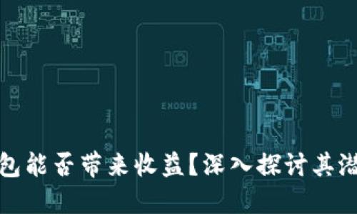 以太坊钱包能否带来收益？深入探讨其潜力与风险