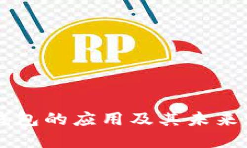 以太坊钱包的应用及其未来发展展望