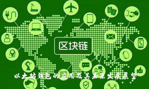 以太坊钱包的应用及其未来发展展望