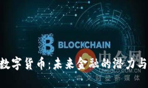 ECC数字货币：未来金融的潜力与挑战