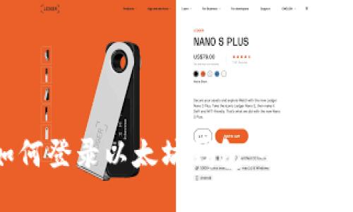 如何登录以太坊钱包：全面指南