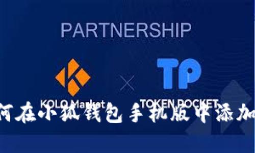 : 如何在小狐钱包手机版中添加FTM？