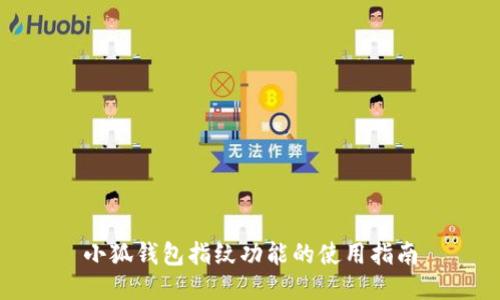 小狐钱包指纹功能的使用指南