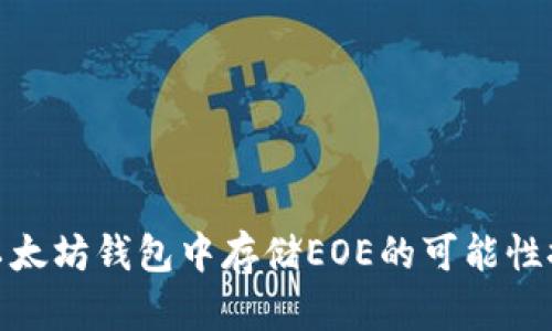 在以太坊钱包中存储EOE的可能性探讨