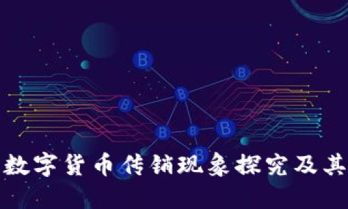 中国数字货币传销现象探究及其影响