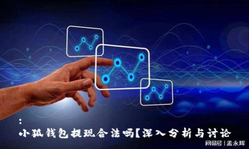 :
小狐钱包提现合法吗？深入分析与讨论