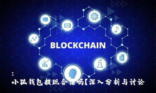 :
小狐钱包提现合法吗？深入分析与讨论