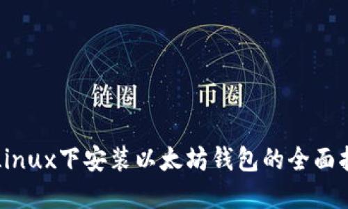 在Linux下安装以太坊钱包的全面指南