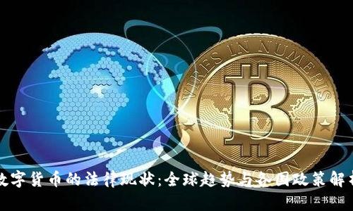 数字货币的法律现状：全球趋势与各国政策解析