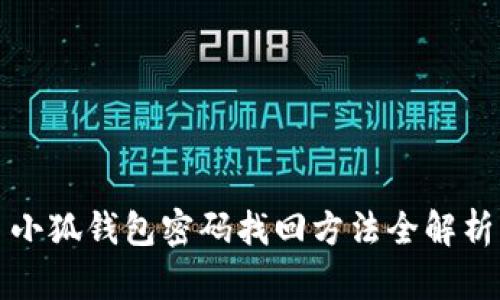 小狐钱包密码找回方法全解析