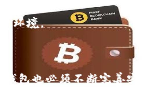 
小狐钱包被盗事件分析与安全性研究

关键词：
数字钱包, 安全性, 防盗措施

br/

### 小狐钱包被盗事件分析与安全性研究

随着数字货币的流行，数字钱包的安全性问题日益受到关注。小狐钱包作为一个相对较新的数字钱包，为用户提供了便捷的数字资产管理解决方案。然而，随着其用户数量的增加，关于小狐钱包的安全事件也开始浮出水面。有用户在论坛上反映他们的账户被盗，导致大额数字资产损失。本篇文章将详细探讨小狐钱包的安全性、潜在风险以及几种防范措施，以帮助用户更好地理解数字钱包的安全管理。

#### 一、小狐钱包的背景

小狐钱包成立于xxxx年，致力于为用户提供便捷的数字资产管理服务。其主要功能包括数字货币的存储、转账、兑换及相关金融服务等。随着数字货币市场的繁荣，小狐钱包迅速积累了大量用户，成为用户资产管理的热门选择之一。

然而，随着用户规模的扩大，小狐钱包也面对着越来越多的安全挑战，包括网络攻击、钓鱼诈骗等。那些对数字钱包并不熟悉的用户，往往在安全防护方面存在盲区，从而成为黑客攻击的目标。

#### 二、小狐钱包被盗事件概述

在许多网络论坛和社交媒体中，不乏关于小狐钱包被盗的案例。用户反映，在未进行任何异常操作的情况下，他们的账户资产在短时间内被转移，且转移记录显示是通过正常转账进行，无异常登录的迹象。这类事件通常造成用户损失惨重，影响了小狐钱包的声誉。

分析这些被盗事件，通常可以归结为以下几个方面的原因：用户自身的安全意识不足、钱包的安全防护机制不完善、以及黑客利用技术漏洞进行攻击。然而要更深入地理解这些事件的背后原因，我们需要进行详细的分析。

### 可能的相关问题

#### 问题一：小狐钱包的安全性如何？

小狐钱包的安全性主要依赖于其技术架构、用户的安全意识以及钱包的更新频率。在技术架构方面，小狐钱包采用了先进的加密技术，确保用户的私钥不会被泄露。同时，它也提供了多种安全设置，例如双重认证、指纹识别等。

然而，安全性并不单单依靠技术，用户的安全意识也是一个重要因素。许多用户在使用小狐钱包时，可能因为缺乏安全知识而在某些环节掉以轻心，比如使用简单密码、不定期更改密码、在不安全的网络环境下登录等。用户这些行为无疑增加了被盗的风险。

从更新频率来看，小狐钱包的团队应该保持对安全漏洞的持续关注和快速响应。定期更新钱包版本，修复已知安全问题，是维持钱包安全性的重要措施。

#### 问题二：小狐钱包如何防范被盗风险？

防范被盗的风险，用户可以采取以下几种方法：首先，保持良好的密码管理习惯，使用复杂且独特的密码，并定期更换；其次，启用双重认证，以增加账户的安全性；第三，确保使用安全的网络环境，避免在公共WIFI网络下登录钱包；最后，定期检查账户交易记录，及时发现异常。

此外，小狐钱包团队也应加强安全防护措施，例如引入更复杂的安全审计机制、增加用户安全教育内容等。只有用户和钱包共同努力，才能有效降低被盗风险。

#### 问题三：被盗后该如何处理？

一旦账户被盗，用户应立即采取措施减轻损失。首先，立刻更改账户密码并注销登录，切断黑客对账户的访问；其次，用户应尽快联系小狐钱包的客服，报告账户被盗的情况并寻求帮助；同时，检查账户的相关交易记录，记录下任何可疑的交易信息，方便后续追踪。

如果损失严重，用户也可考虑向当地警方报案，寻求法律途径的帮助。虽然追回资产的可能性较低，但留存相关证据可以为未来的案件提供参考。

#### 问题四：小狐钱包的用户应具备哪些安全意识？

对于小狐钱包的用户，首先应该具备强烈的安全意识，了解“网络安全的重要性”。用户应定期学习与流行的网络诈骗、钓鱼攻击、社交工程等相关的知识，增强对网络威胁的防范意识。

其次，用户需把个人隐私保护意识与实际操作结合，做到不随意泄露个人信息，特别是钱包的私钥和助记词。同时，用户还需了解常见的安全工具，如VPN、杀毒软件等，并定期对设备进行安全检查。

#### 问题五：小狐钱包在未来如何提升安全性？

小狐钱包应持续其安全策略，包括引入更为先进的技术，比如区块链安全技术和AI监控系统等。这些技术可以实时检测异常活动，及时作出响应。同时，定期进行内部和外部的安全审计，确保软件和硬件层面都达到最高安全标准。

此外，加强用户的安全教育也是重要的方向。小狐钱包可以通过开设安全课程、定期发布安全提醒等方式，提升用户的安全意识。只有通过多方努力，才能为用户提供更加安全的数字资产管理环境。

### 结语

综上所述，小狐钱包虽然为用户提供了便利的数字资产管理工具，但其安全性问题仍需重视。通过有效的防范措施，以及提高用户的安全意识，我们可以尽量减少被盗事件的发生。未来，小狐钱包也必须不断完善安全机制，以稳固其在数字资产管理市场的地位。