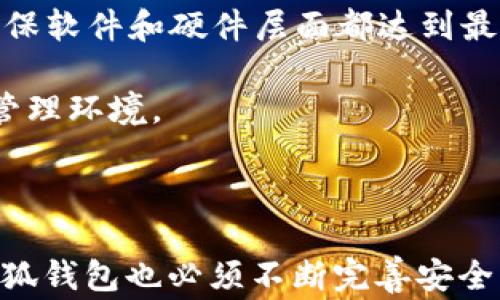 
小狐钱包被盗事件分析与安全性研究

关键词：
数字钱包, 安全性, 防盗措施

br/

### 小狐钱包被盗事件分析与安全性研究

随着数字货币的流行，数字钱包的安全性问题日益受到关注。小狐钱包作为一个相对较新的数字钱包，为用户提供了便捷的数字资产管理解决方案。然而，随着其用户数量的增加，关于小狐钱包的安全事件也开始浮出水面。有用户在论坛上反映他们的账户被盗，导致大额数字资产损失。本篇文章将详细探讨小狐钱包的安全性、潜在风险以及几种防范措施，以帮助用户更好地理解数字钱包的安全管理。

#### 一、小狐钱包的背景

小狐钱包成立于xxxx年，致力于为用户提供便捷的数字资产管理服务。其主要功能包括数字货币的存储、转账、兑换及相关金融服务等。随着数字货币市场的繁荣，小狐钱包迅速积累了大量用户，成为用户资产管理的热门选择之一。

然而，随着用户规模的扩大，小狐钱包也面对着越来越多的安全挑战，包括网络攻击、钓鱼诈骗等。那些对数字钱包并不熟悉的用户，往往在安全防护方面存在盲区，从而成为黑客攻击的目标。

#### 二、小狐钱包被盗事件概述

在许多网络论坛和社交媒体中，不乏关于小狐钱包被盗的案例。用户反映，在未进行任何异常操作的情况下，他们的账户资产在短时间内被转移，且转移记录显示是通过正常转账进行，无异常登录的迹象。这类事件通常造成用户损失惨重，影响了小狐钱包的声誉。

分析这些被盗事件，通常可以归结为以下几个方面的原因：用户自身的安全意识不足、钱包的安全防护机制不完善、以及黑客利用技术漏洞进行攻击。然而要更深入地理解这些事件的背后原因，我们需要进行详细的分析。

### 可能的相关问题

#### 问题一：小狐钱包的安全性如何？

小狐钱包的安全性主要依赖于其技术架构、用户的安全意识以及钱包的更新频率。在技术架构方面，小狐钱包采用了先进的加密技术，确保用户的私钥不会被泄露。同时，它也提供了多种安全设置，例如双重认证、指纹识别等。

然而，安全性并不单单依靠技术，用户的安全意识也是一个重要因素。许多用户在使用小狐钱包时，可能因为缺乏安全知识而在某些环节掉以轻心，比如使用简单密码、不定期更改密码、在不安全的网络环境下登录等。用户这些行为无疑增加了被盗的风险。

从更新频率来看，小狐钱包的团队应该保持对安全漏洞的持续关注和快速响应。定期更新钱包版本，修复已知安全问题，是维持钱包安全性的重要措施。

#### 问题二：小狐钱包如何防范被盗风险？

防范被盗的风险，用户可以采取以下几种方法：首先，保持良好的密码管理习惯，使用复杂且独特的密码，并定期更换；其次，启用双重认证，以增加账户的安全性；第三，确保使用安全的网络环境，避免在公共WIFI网络下登录钱包；最后，定期检查账户交易记录，及时发现异常。

此外，小狐钱包团队也应加强安全防护措施，例如引入更复杂的安全审计机制、增加用户安全教育内容等。只有用户和钱包共同努力，才能有效降低被盗风险。

#### 问题三：被盗后该如何处理？

一旦账户被盗，用户应立即采取措施减轻损失。首先，立刻更改账户密码并注销登录，切断黑客对账户的访问；其次，用户应尽快联系小狐钱包的客服，报告账户被盗的情况并寻求帮助；同时，检查账户的相关交易记录，记录下任何可疑的交易信息，方便后续追踪。

如果损失严重，用户也可考虑向当地警方报案，寻求法律途径的帮助。虽然追回资产的可能性较低，但留存相关证据可以为未来的案件提供参考。

#### 问题四：小狐钱包的用户应具备哪些安全意识？

对于小狐钱包的用户，首先应该具备强烈的安全意识，了解“网络安全的重要性”。用户应定期学习与流行的网络诈骗、钓鱼攻击、社交工程等相关的知识，增强对网络威胁的防范意识。

其次，用户需把个人隐私保护意识与实际操作结合，做到不随意泄露个人信息，特别是钱包的私钥和助记词。同时，用户还需了解常见的安全工具，如VPN、杀毒软件等，并定期对设备进行安全检查。

#### 问题五：小狐钱包在未来如何提升安全性？

小狐钱包应持续其安全策略，包括引入更为先进的技术，比如区块链安全技术和AI监控系统等。这些技术可以实时检测异常活动，及时作出响应。同时，定期进行内部和外部的安全审计，确保软件和硬件层面都达到最高安全标准。

此外，加强用户的安全教育也是重要的方向。小狐钱包可以通过开设安全课程、定期发布安全提醒等方式，提升用户的安全意识。只有通过多方努力，才能为用户提供更加安全的数字资产管理环境。

### 结语

综上所述，小狐钱包虽然为用户提供了便利的数字资产管理工具，但其安全性问题仍需重视。通过有效的防范措施，以及提高用户的安全意识，我们可以尽量减少被盗事件的发生。未来，小狐钱包也必须不断完善安全机制，以稳固其在数字资产管理市场的地位。