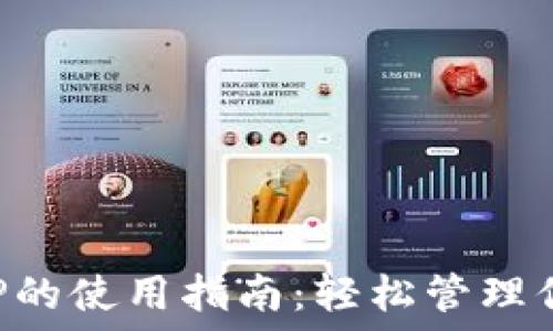   
小狐钱包APP的使用指南：轻松管理你的数字资产