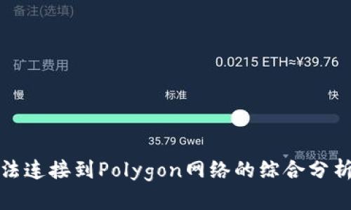 小狐钱包无法连接到Polygon网络的综合分析与解决方案