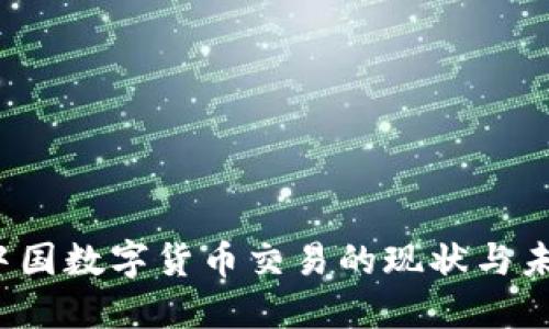  中国数字货币交易的现状与未来