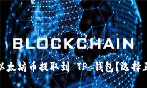 : 如何将以太坊币提取到 TP 钱包？选择正确的链条
