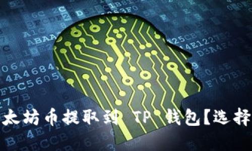 : 如何将以太坊币提取到 TP 钱包？选择正确的链条