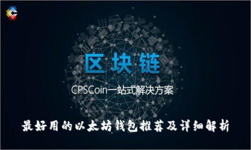 最好用的以太坊钱包推荐及详细解析