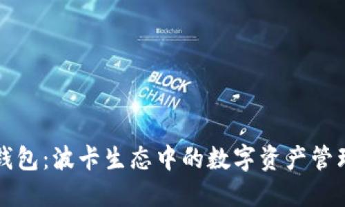 小狐钱包：波卡生态中的数字资产管理利器