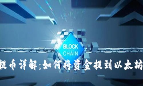 币乎提币详解：如何将资金提到以太坊钱包？