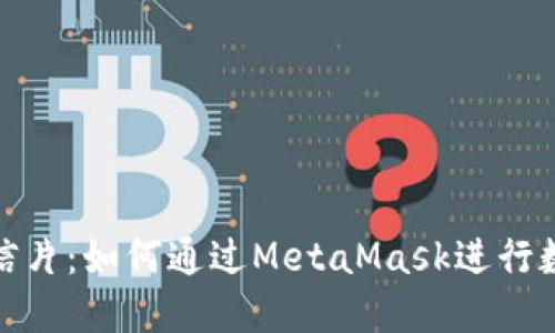 探索黄金明信片：如何通过MetaMask进行数字资产管理