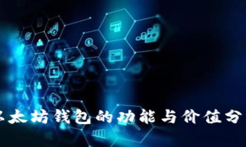 以太坊钱包的功能与价值分析