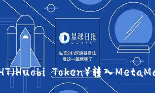 如何将HT（Huobi Token）转入MetaMask钱包